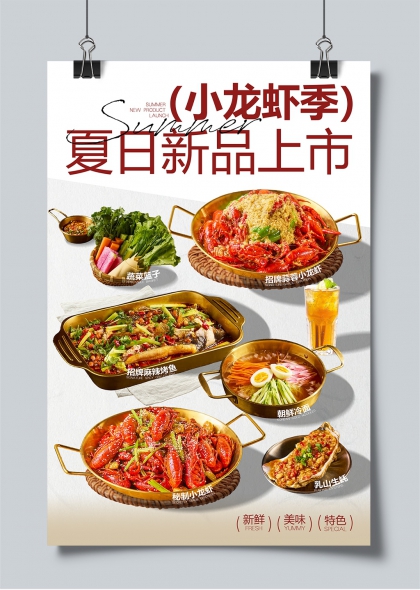 夏日新品上市小龙虾季美食集合海报