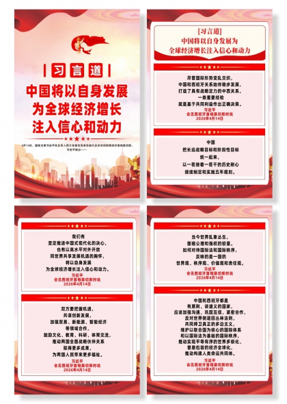 习言道为全球经济增长注入信心和动力四联海报