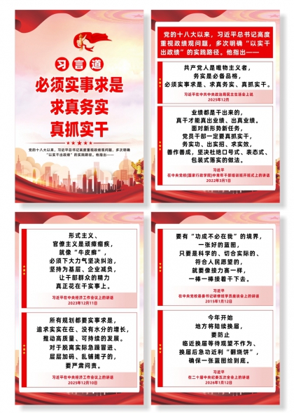 习言道必须实事求是求真务实真抓实干宣传海报