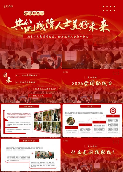 全国助残日科技助残与群体交往指南PPT模板