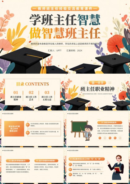 学班主任职业精神工作艺术五要五忌教育课件PPT模板