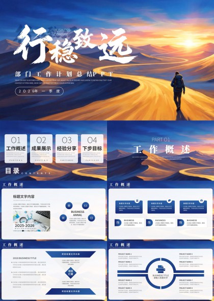 沙漠公路意境企业季度工作计划总结行稳致远主题PPT