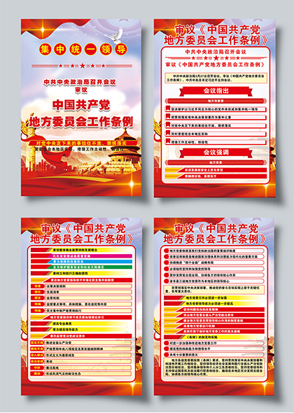 中国共产党地方委员会工作条例学习宣传系列海报