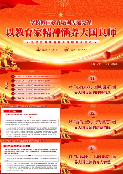 弘扬教育家精神勇担新时代使命教师教育培训专题党课PPT模板