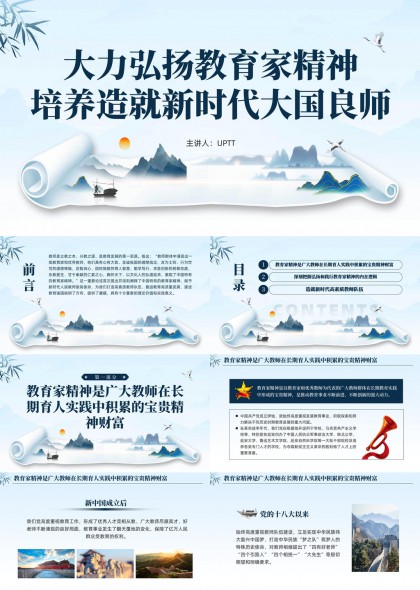 弘扬教育家精神培育新时代大国良师PPT模板