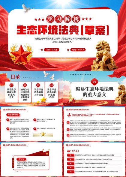 学习解读编纂生态环境法典草案重大意义总体要求与工作情况PPT模板