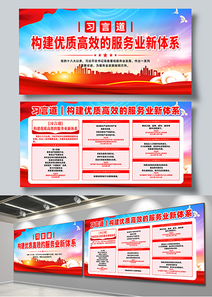 习言道构建优质高效服务业新体系党建宣传展板
