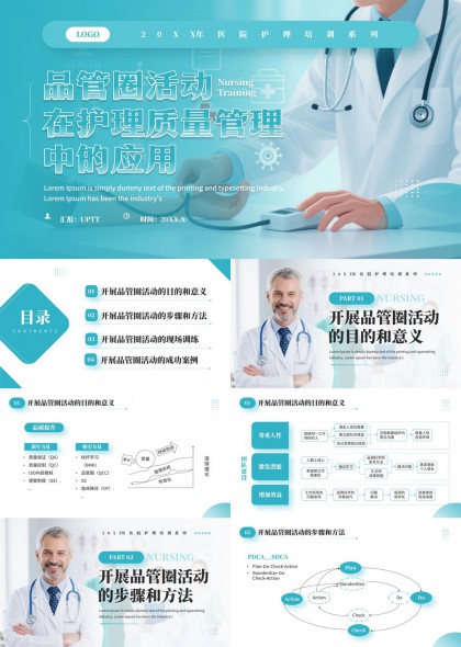 医疗护理质量管理中品管圈活动全流程应用PPT模板
