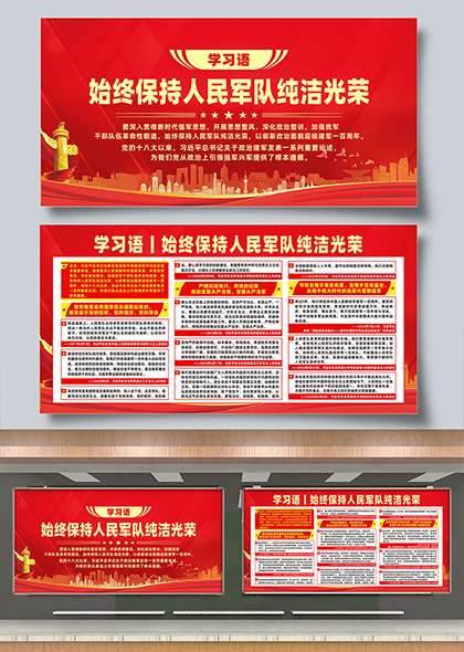 学习语始终保持人民军队纯洁光荣宣传栏展板
