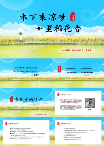 禾下乘凉梦十里稻花香袁隆平生平贡献言论精神传承PPT模板