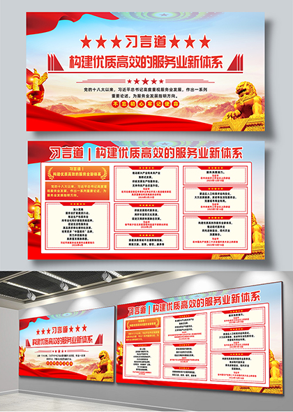 习言道构建优质高效的服务业新体系宣传栏展板