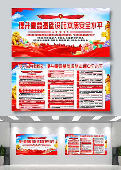 学习规划提升重要基础设施本质安全水平宣传栏展板