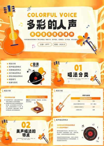 高中音乐教育课件多彩的人声唱法分类与特点解析PPT模板