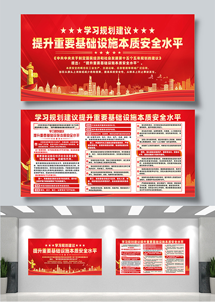 学习规划提升重要基础设施本质安全水平展板