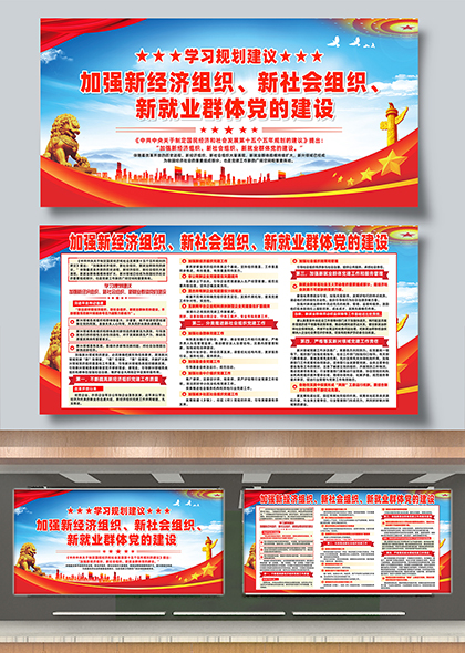 学习规划加强新就业群体党的建设宣传展板