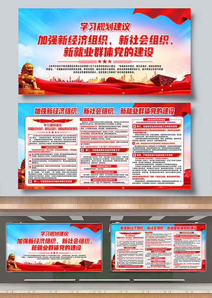 学习规划建议加强新就业群体党的建设宣传展板