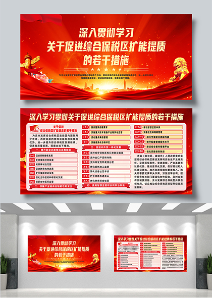 贯彻学习关于促进综合保税区扩能提质的若干措施展板