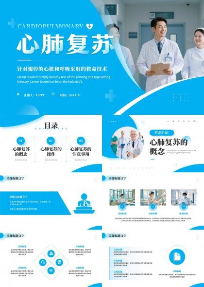 医疗急救心肺复苏操作流程与注意事项讲解PPT模板
