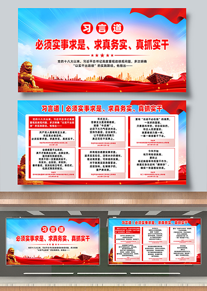 习言道实事求是求真务实真抓实干宣传展板