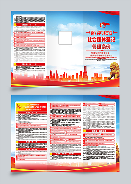 新修订社会团体登记管理条例学习宣传三折页