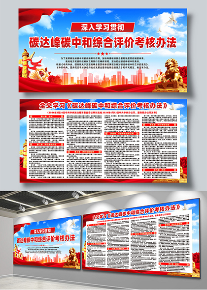 碳达峰碳中和综合评价考核办法全文学习宣贯展板