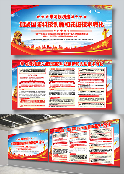 学习规划加紧国防科技创新和先进技术转化宣传展板