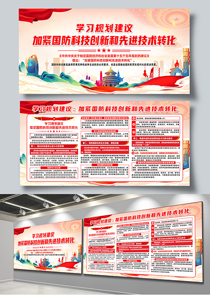学习规划加紧国防科技创新和先进技术转化宣传栏展板