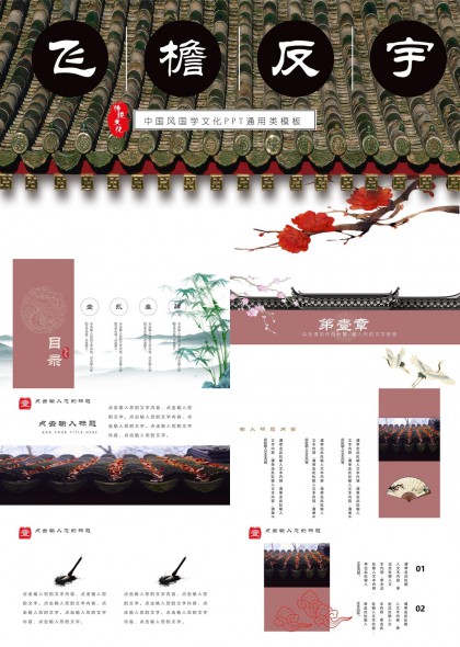 传统元素的中国风国学文化PPT模板