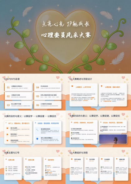 心理委员风采大赛点亮心光护航成长PPT模板