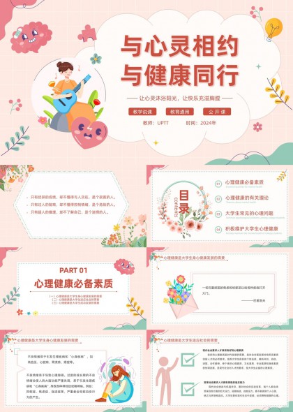 大学生心理健康教育课件温馨治愈系PPT模板