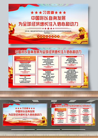 习言道以中国发展为全球经济增长注入信心和动力宣传展板