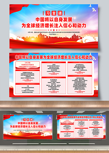习言道为全球经济增长注入信心和动力宣讲展板