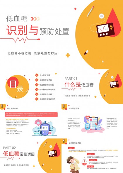 低血糖识别与预防处置科普PPT模板