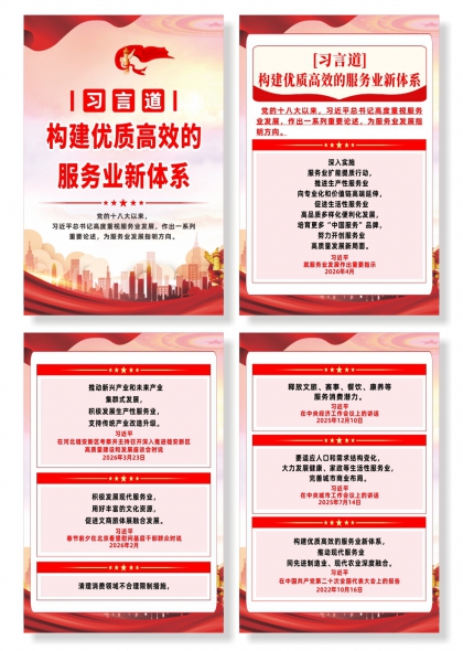 习言道构建优质高效的服务业新体系宣传海报
