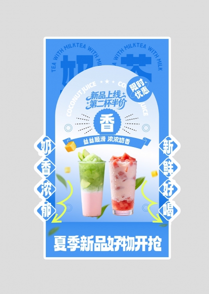 夏季饮品奶茶冷饮蓝色异形展架