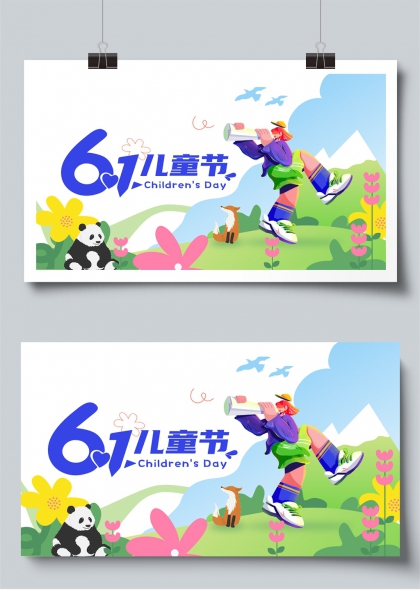 六一儿童节童趣探险主题展板