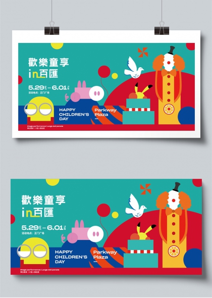 欢乐童享六一嘉年华展板