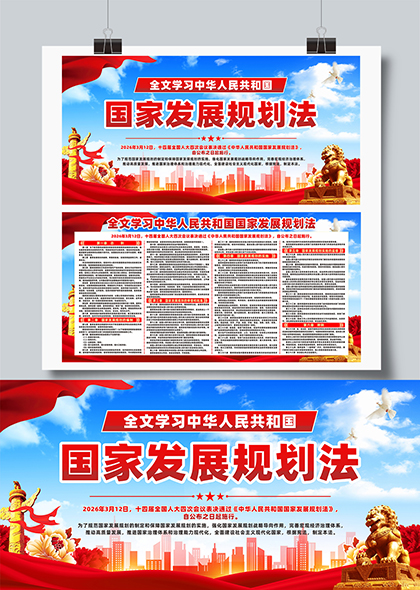 国家发展规划法全文学习宣传展板