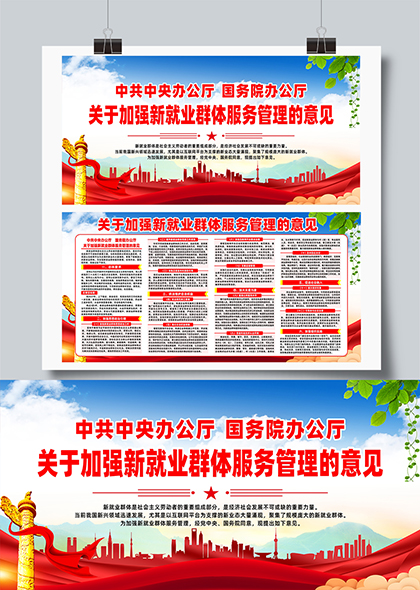 关于加强新就业群体服务管理的意见展板
