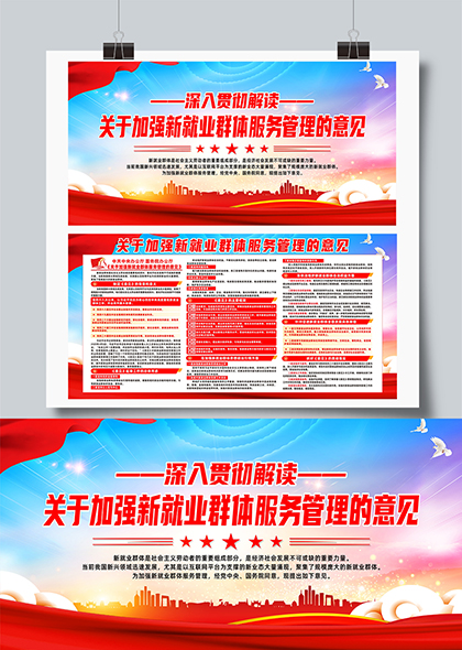 关于加强新就业群体服务管理的意见宣传栏展板