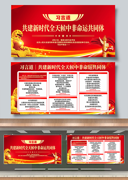 习言道共建新时代全天候中非命运共同体宣传展板