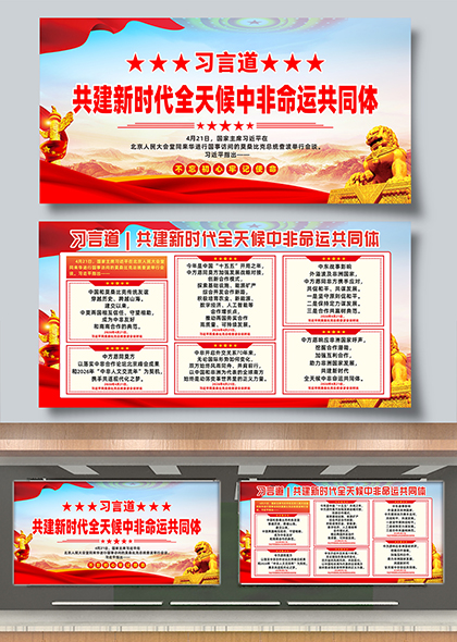 习言道共建新时代全天候中非命运共同体展板
