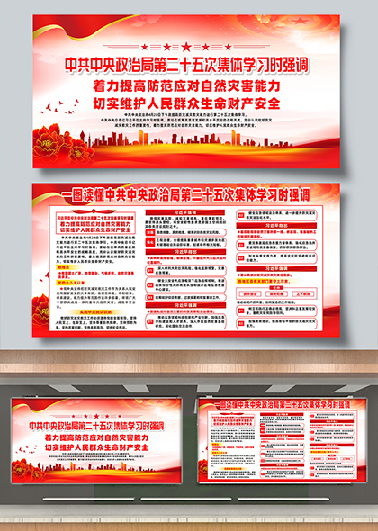 中共中央政治局第二十五次集体学习内容解读展板