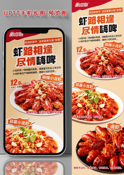 虾路相逢尽情嗨啤夏季小龙虾美食促销海报