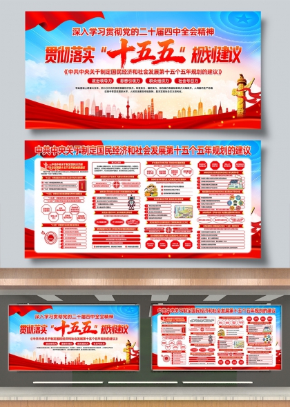 深入学习贯彻二十届四中全会精神十五五规划建议展板