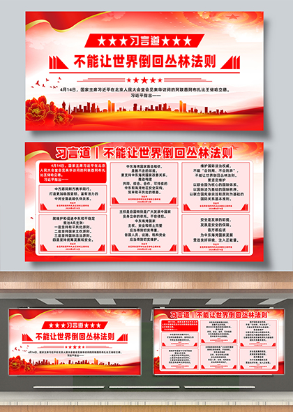 习言道不能让世界倒回丛林法则宣传展板
