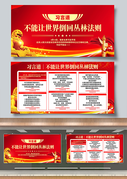 习言道不能让世界倒回丛林法则展板