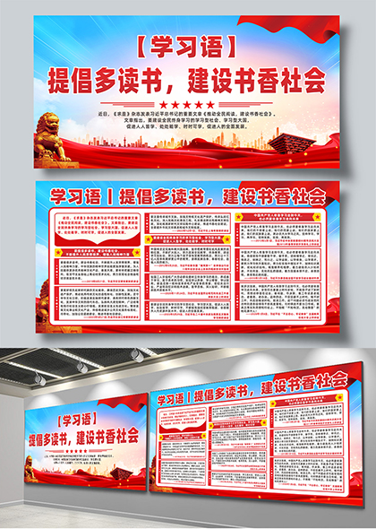 学习语提倡多读书建设书香社会宣传展板