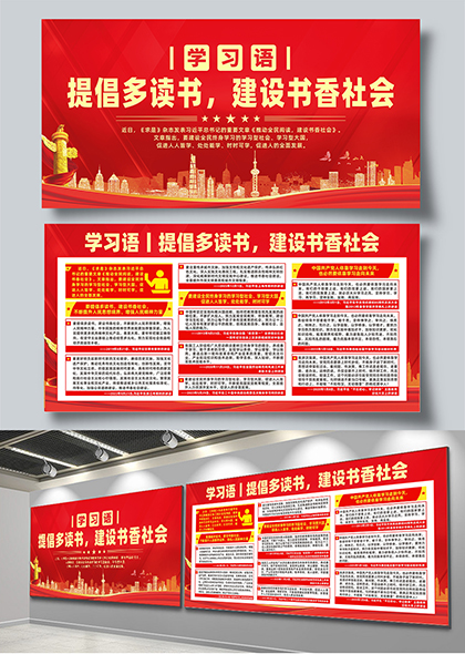 学习语提倡多读书建设书香社会宣传宣传栏展板