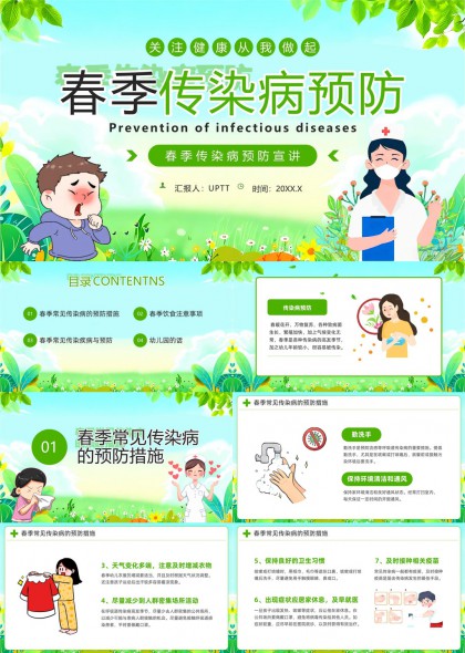 春季传染病预防健康科普PPT模板